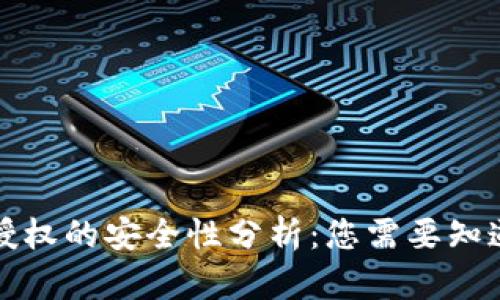 TP钱包授权的安全性分析：您需要知道的一切
