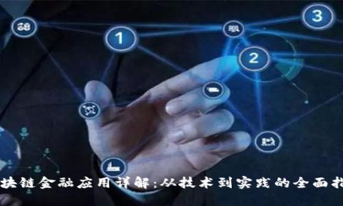 区块链金融应用详解：从技术到实践的全面指南