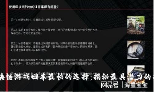 区块链游戏回本最快的选择：揭秘最具潜力的项目