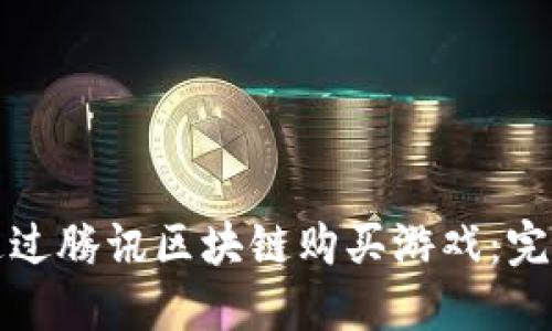 如何通过腾讯区块链购买游戏：完整指南