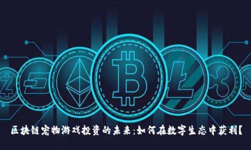 区块链宠物游戏投资的未来：如何在数字生态中获利？