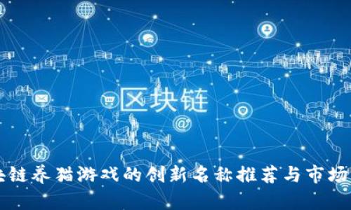 区块链养猫游戏的创新名称推荐与市场分析