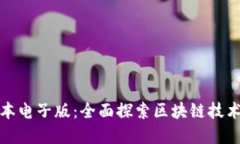 区块链金融课本电子版：全面探索区块链技术与